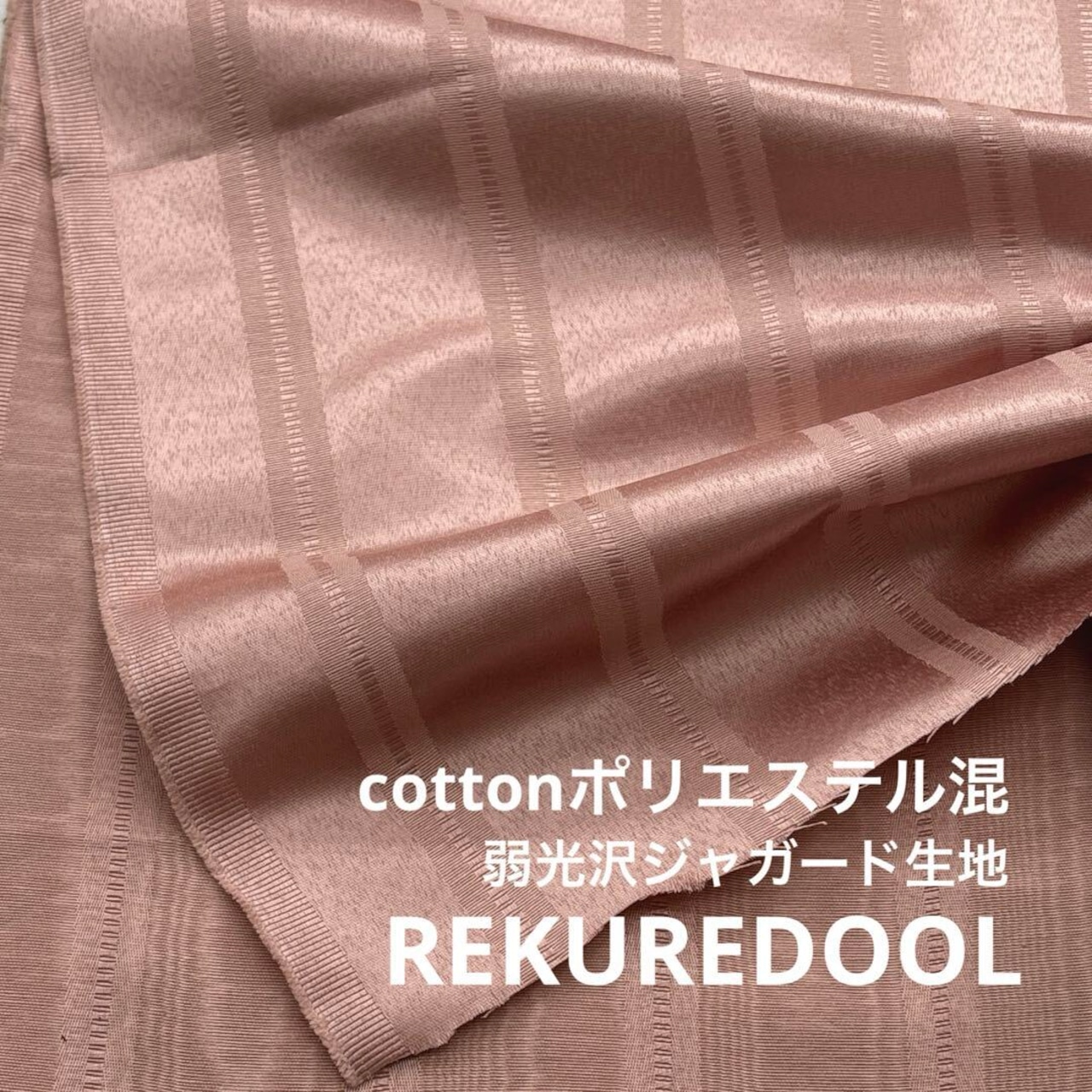 TC070◆2m◆L◆綿ポリエステル混弱光沢ジャガード生地◆ピンクベージュ系