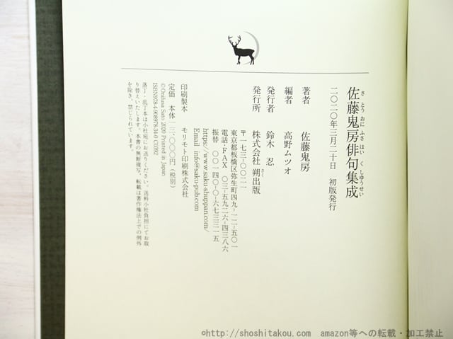 佐藤鬼房俳句集成 第一巻 全句集 / 佐藤鬼房 [34702] | 書肆田高