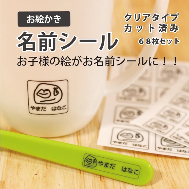 お絵かき お名前シール 防水 耐水 透明シール 68枚入り Sign D