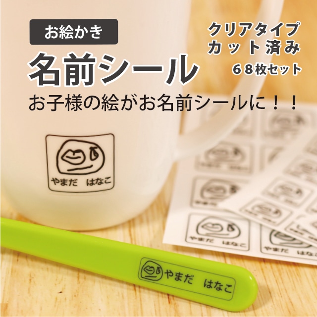 お絵かき お名前シール 防水 耐水 透明シール 68枚入り Sign D お絵かき お名前シール 防水 耐水 透明シール 68枚入り Sign D