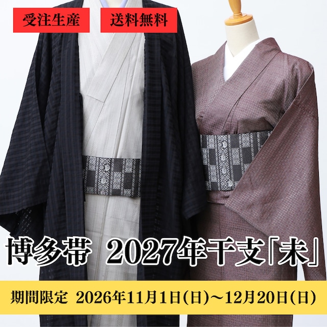 博多織 八寸名古屋帯 2027年未 干支献上（変わり献上・市松）：黒×白