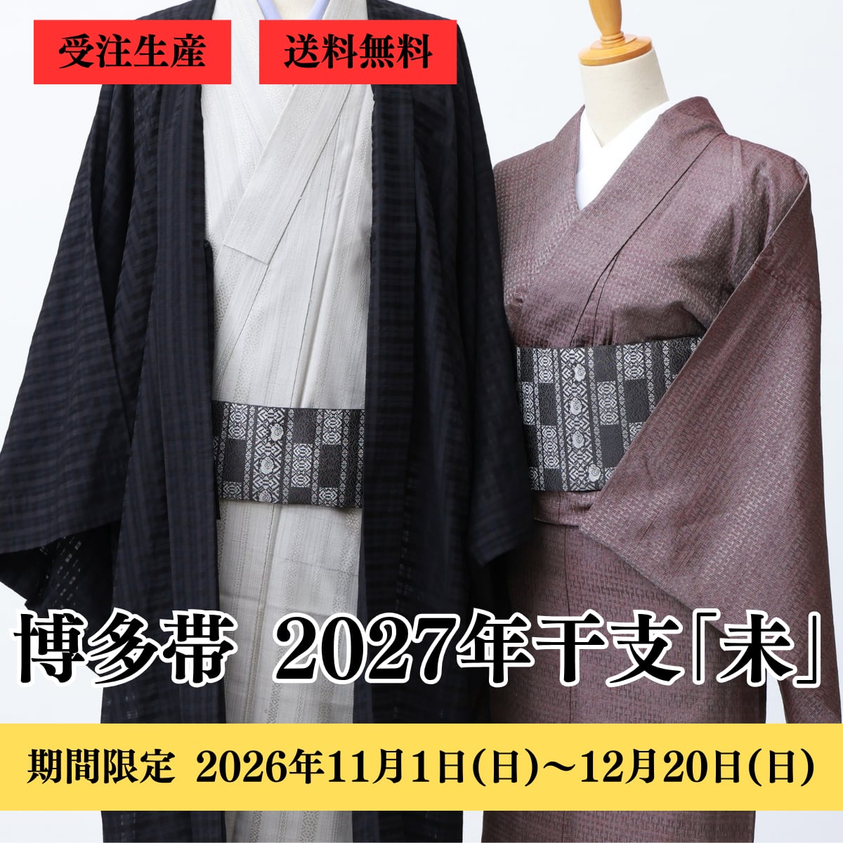 博多織 八寸名古屋帯 2027年未 干支献上(変わり献上・市松):黒×白
