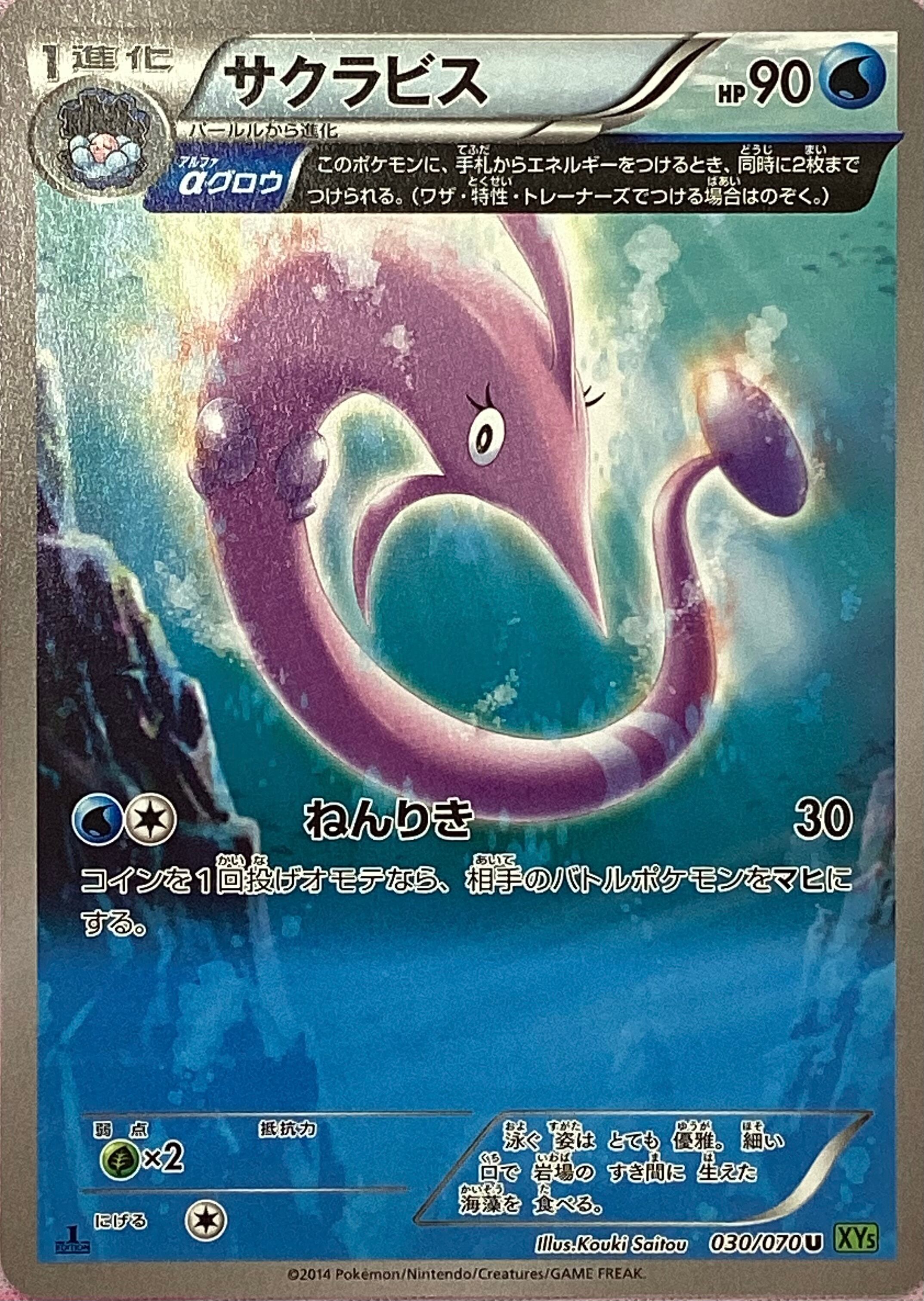 【Aランク】サクラビス(030/070 XY5(ノーマル)