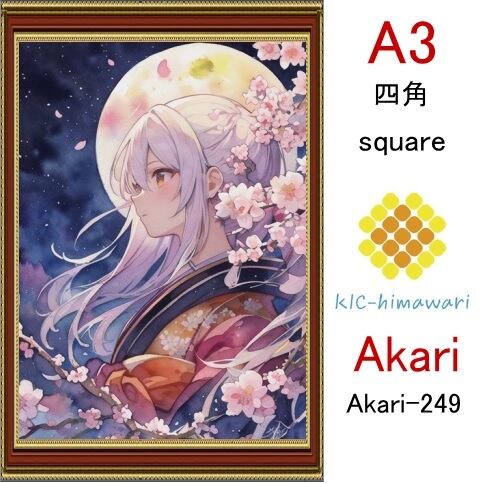 【国内製造】A3サイズ 四角ビーズ【akari-249】ダイヤモンドアート