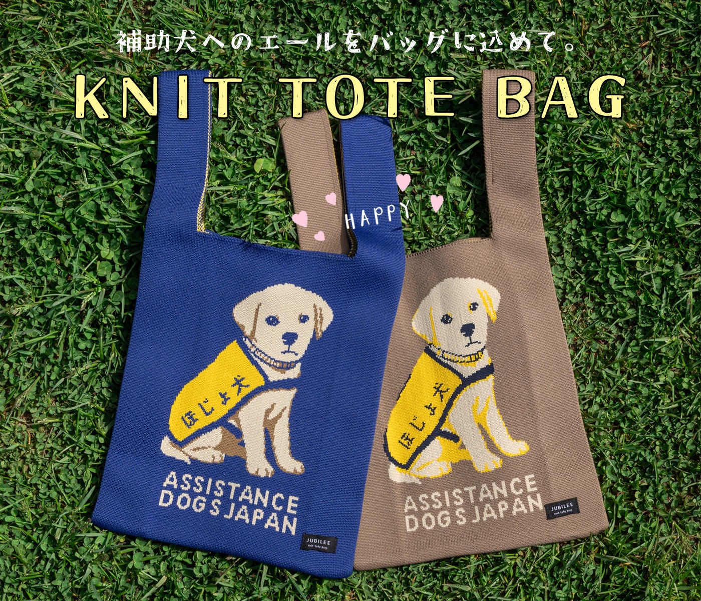 ニットトートバッグ 日本補助犬協会コラボ限定デザイン | Jubilee