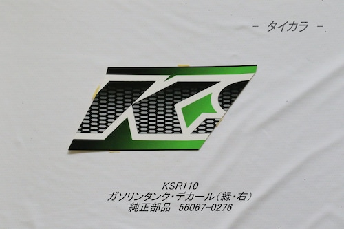 「KSR110　ガソリンタンク・デカール（Green・右）　純正部品 56067-0276」