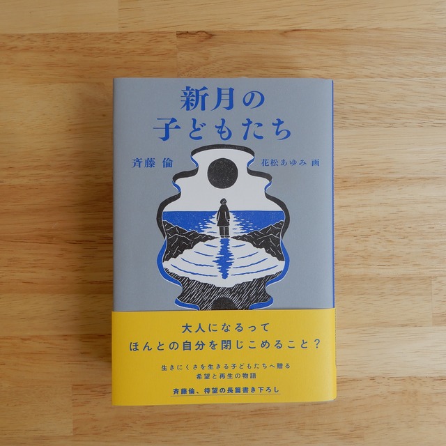 新月の子どもたち