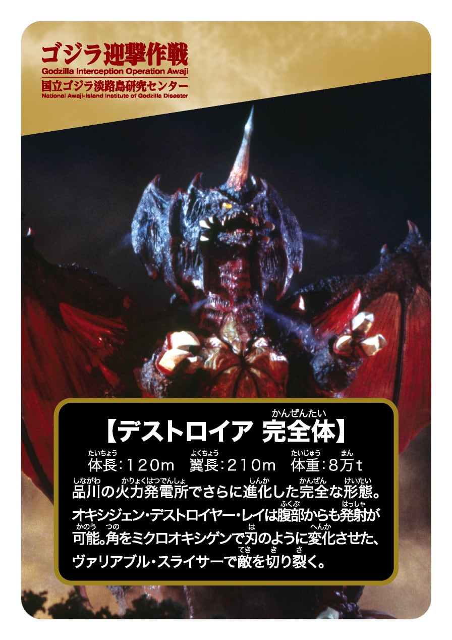 デストロイア特別展 記念】メタリックトレーディングカード(全7種