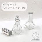 【ダイヤカット スプレーボトル】5ml シルバーキャップ クリア 詰替 容器 ガラス 携帯 アロマ 器材 旅行 保存 香水瓶 ミスト 霧吹き