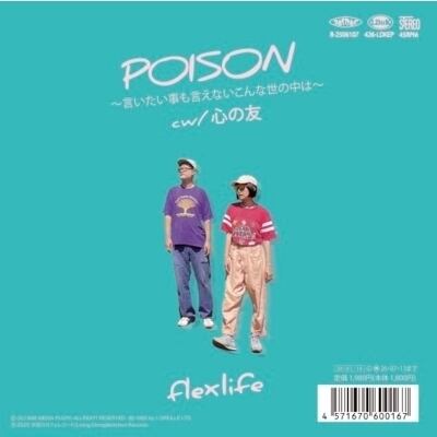 poison/心の友(7inch) 初回限定生産 | STORE flexlife