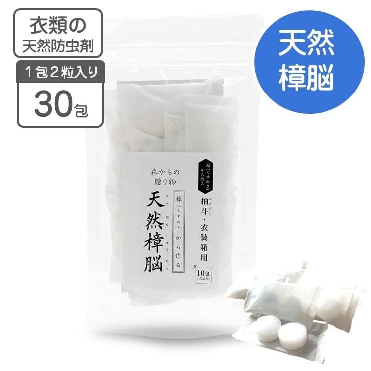 天然樟脳 防虫剤 衣類防虫 和服防虫 タンス クローゼット 30包（1包2個