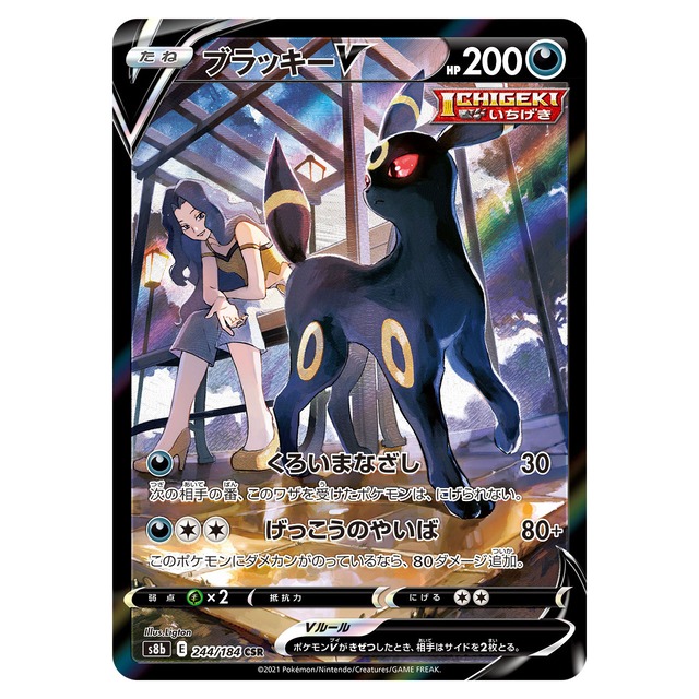 ブラッキーV CSR S8b 244/184 - | ポケモンカード専門店 Cobalt Cave