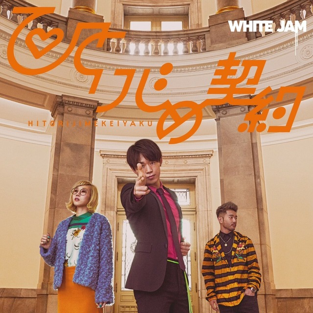 WHITE JAM Mini Album「ひとりじめ契約」