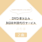 DVD書き込みBGM申請代行サービス（2曲）