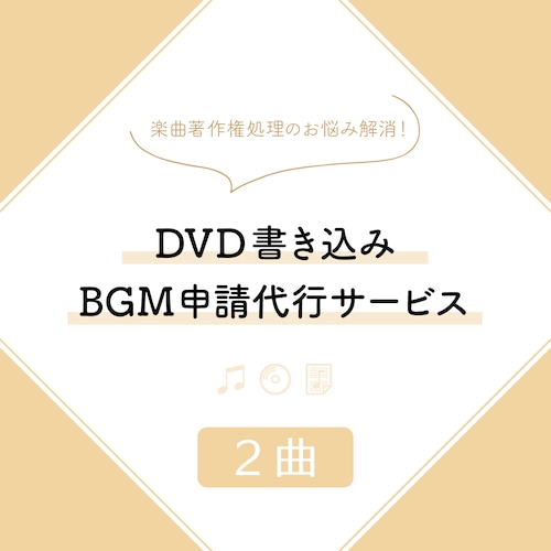 DVD書き込みBGM申請代行サービス（2曲）