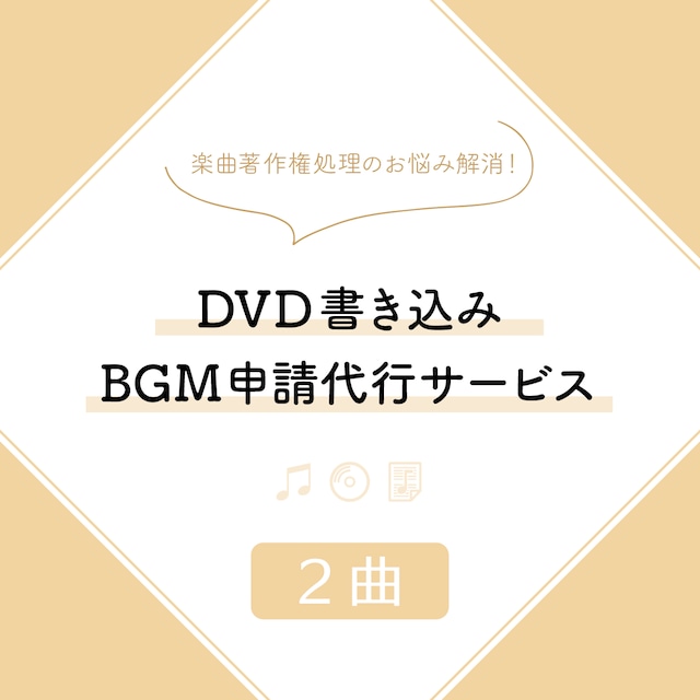 DVD書き込みBGM申請代行サービス（3曲）