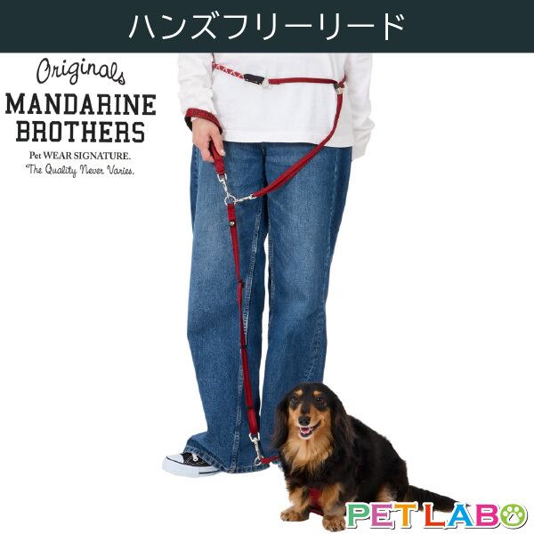マンダリンブラザーズ ハンズフリーリード MANDARINE BROTHERS 3WAY ショルダー ウエスト リード 適応体重10kg