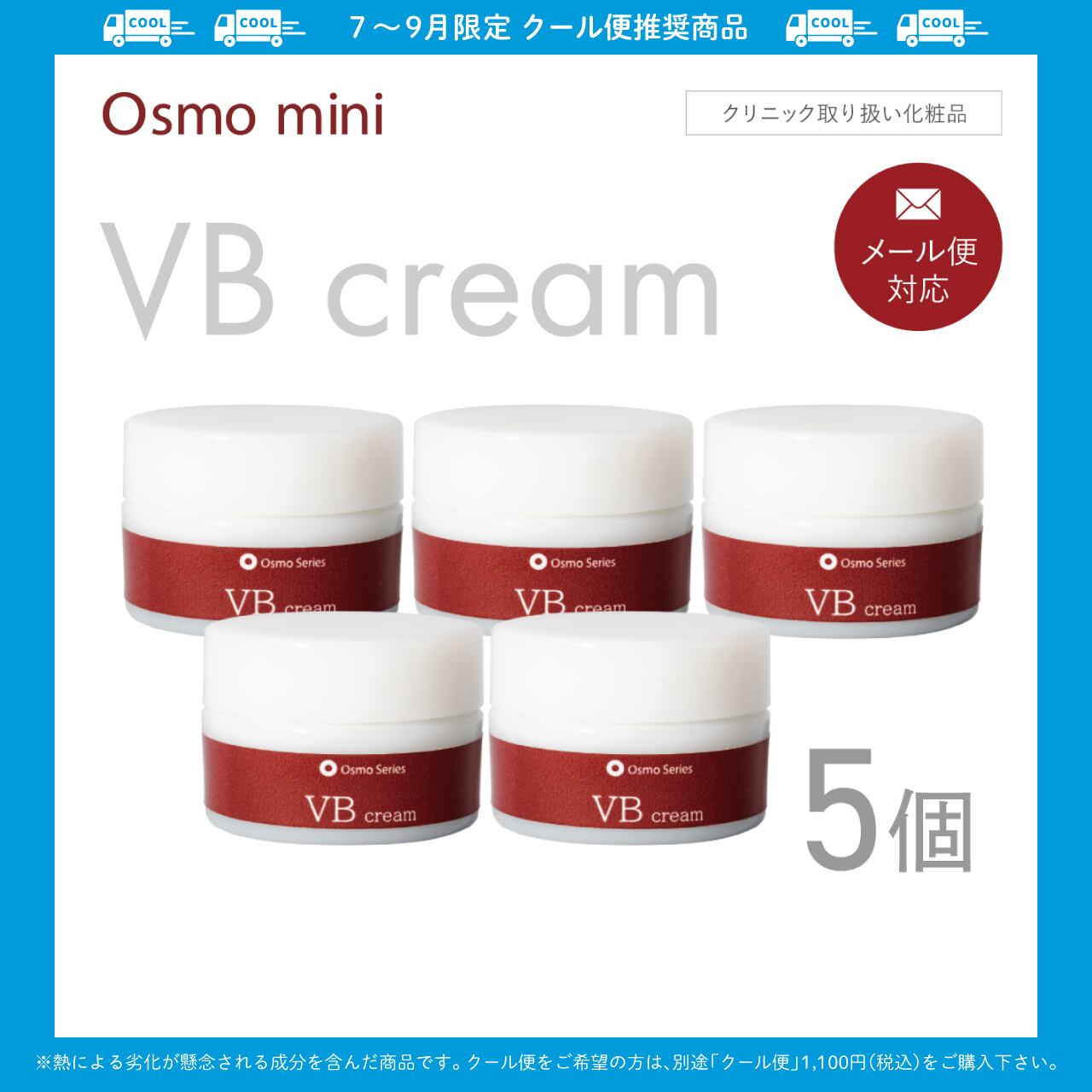 VBクリーム 10g×5個セット 【Osmo mini】