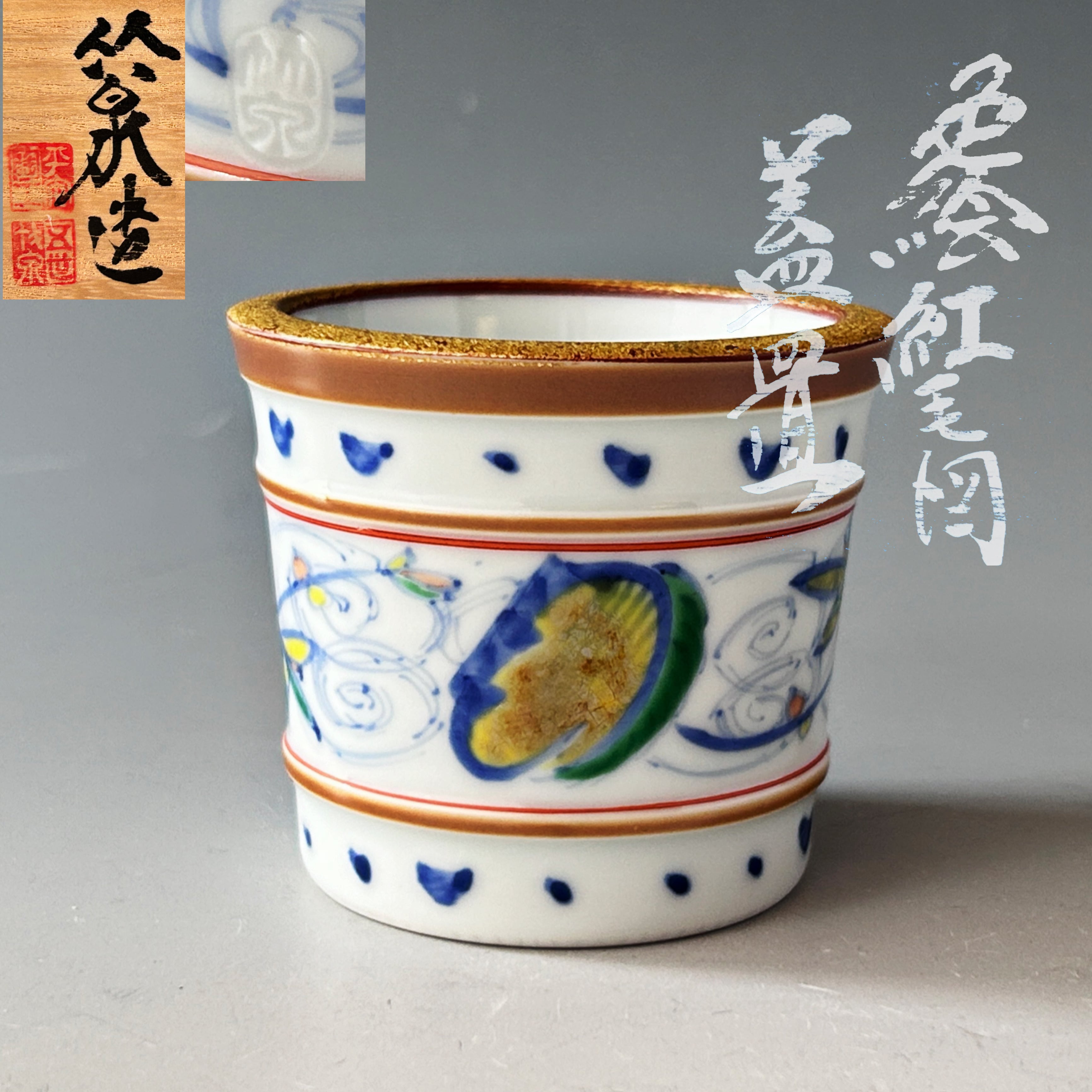 茶道具 色絵 紅毛 蓋置 五代 三浦竹泉 共箱 オランダ 京焼 夏 涼しげ 