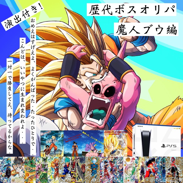 ドラゴンボールヒーローズ演出付き！歴代ボスオリパ！ 魔人ブウ編