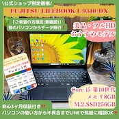 \ 公式ショップ限定価格❣️/ 美品《軽量》LIFEBOOK U9310/DX 第10世代 FHD 13.3インチ メモリ8GB SSD256GB ノートパソコン 安心サポート&3ヶ月保証付き
