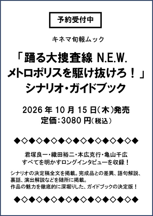 踊る大捜査線 N.E.W.メトロポリスを駆け抜けろ！ シナリオ・ガイドブック