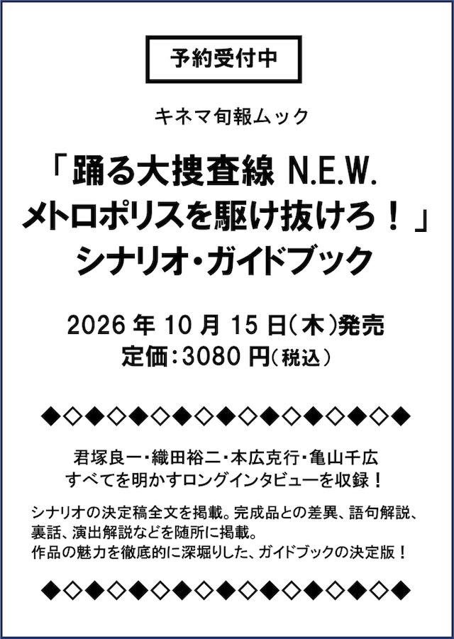 踊る大捜査線 N.E.W.メトロポリスを駆け抜けろ! シナリオ・ガイドブック