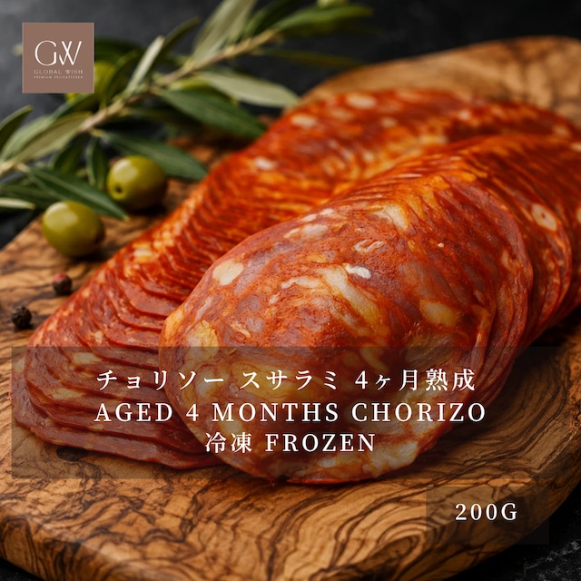 スペイン産 熟成 チョリソー スライス 200g｜4ヶ月熟成・国内スライス・冷凍｜タパス・前菜・サンドイッチ・ピザに｜Premium Spanish Chorizo Salami Aged 4 Months