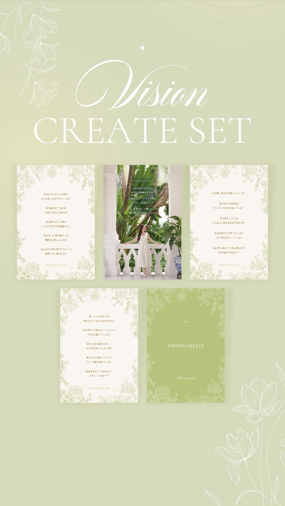 ビジョンクリエイトセット