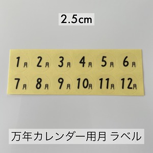 万年カレンダー用月ラベル2.5cm