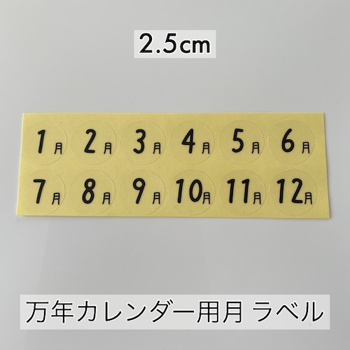 万年カレンダー用月ラベル2.5cm