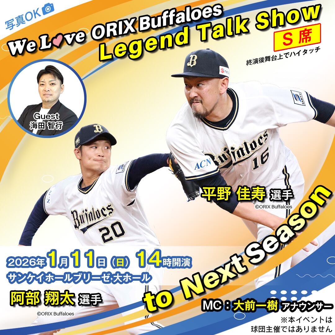 一部：S席】オリックス・バファローズ 平野佳寿選手・阿部翔太選手
