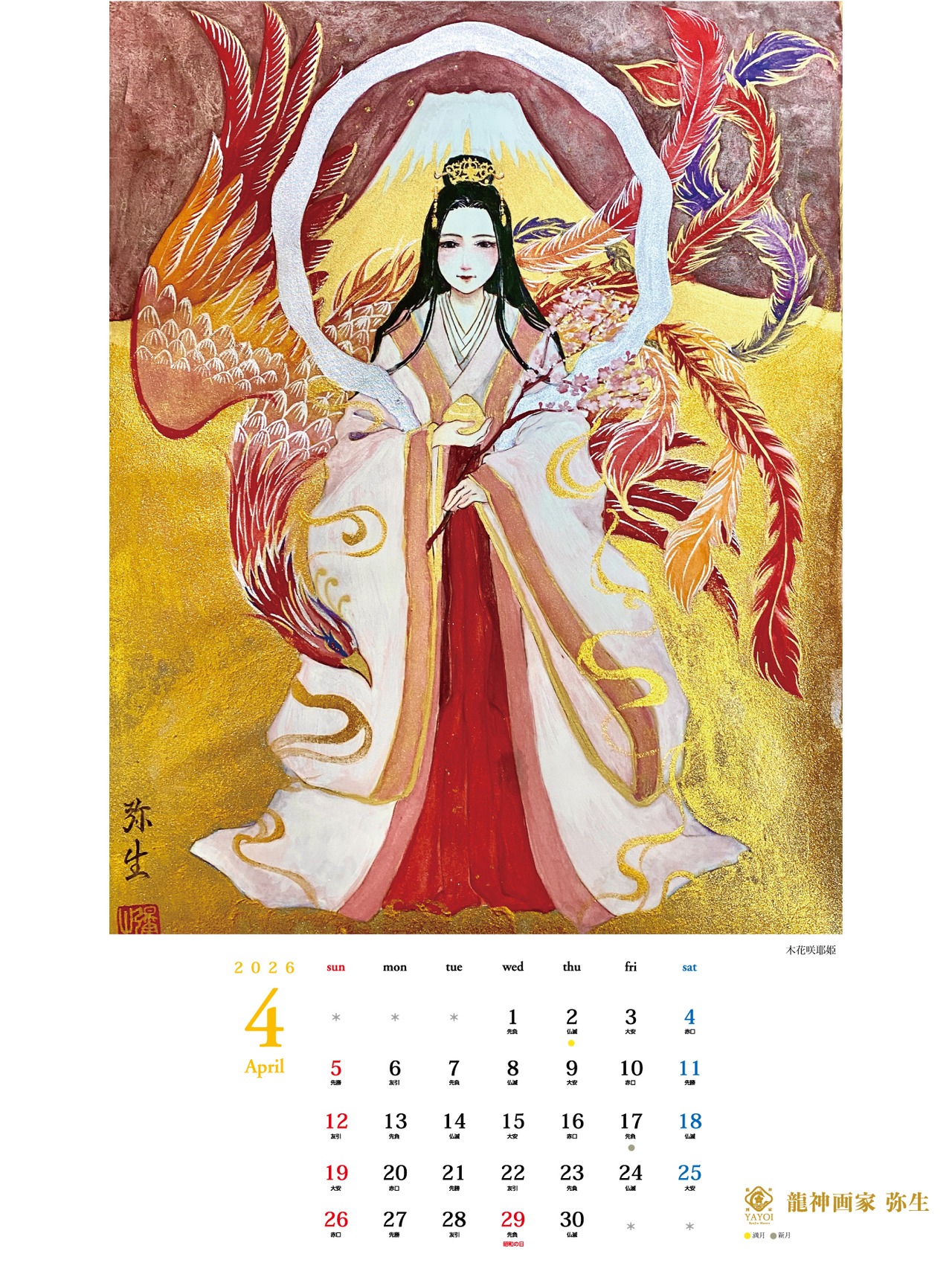 《龍の壁掛けカレンダー 2026》