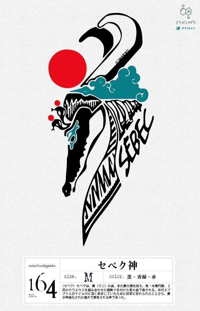 セベク神 ミツボシカガクのおみせ