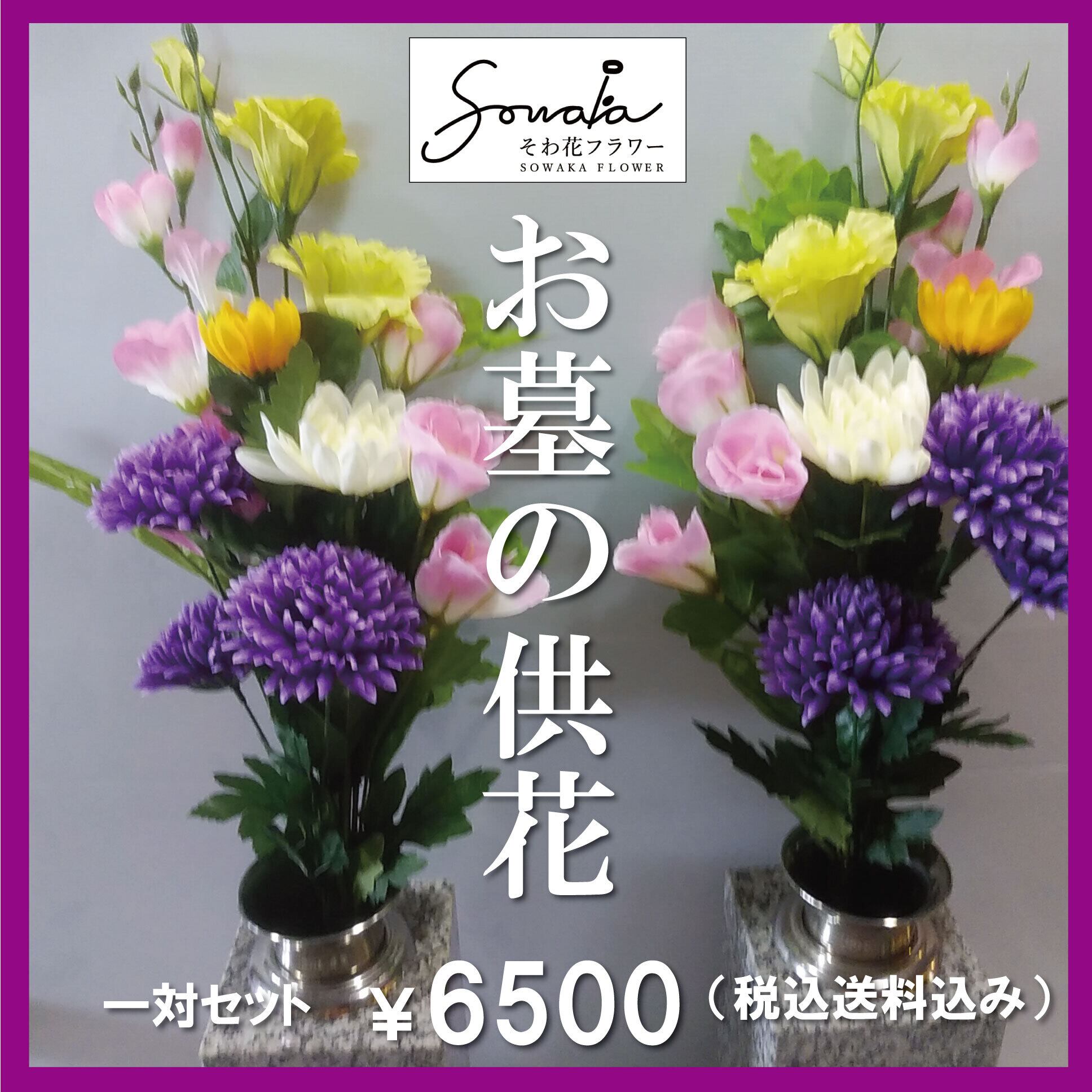 お墓用造花（左右1対セット）【そわ花】H030 | SOWAKA Flower