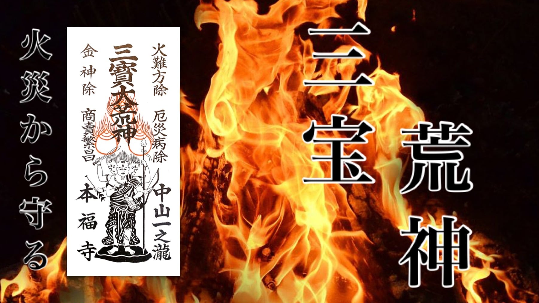 家内安全・社払い お札《祈願済み》 | honpukuji online site