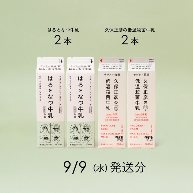 牛乳4本セット（はるとなつ牛乳2本・ 久保正彦の低温殺菌牛乳2本）9月9日（水）発送分