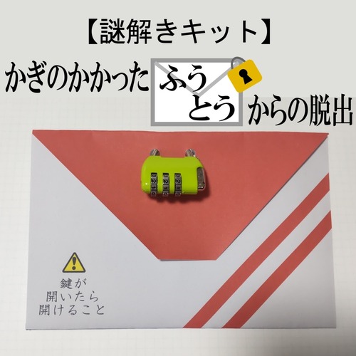 かぎのかかったふうとうからの脱出　　制作：あき０３