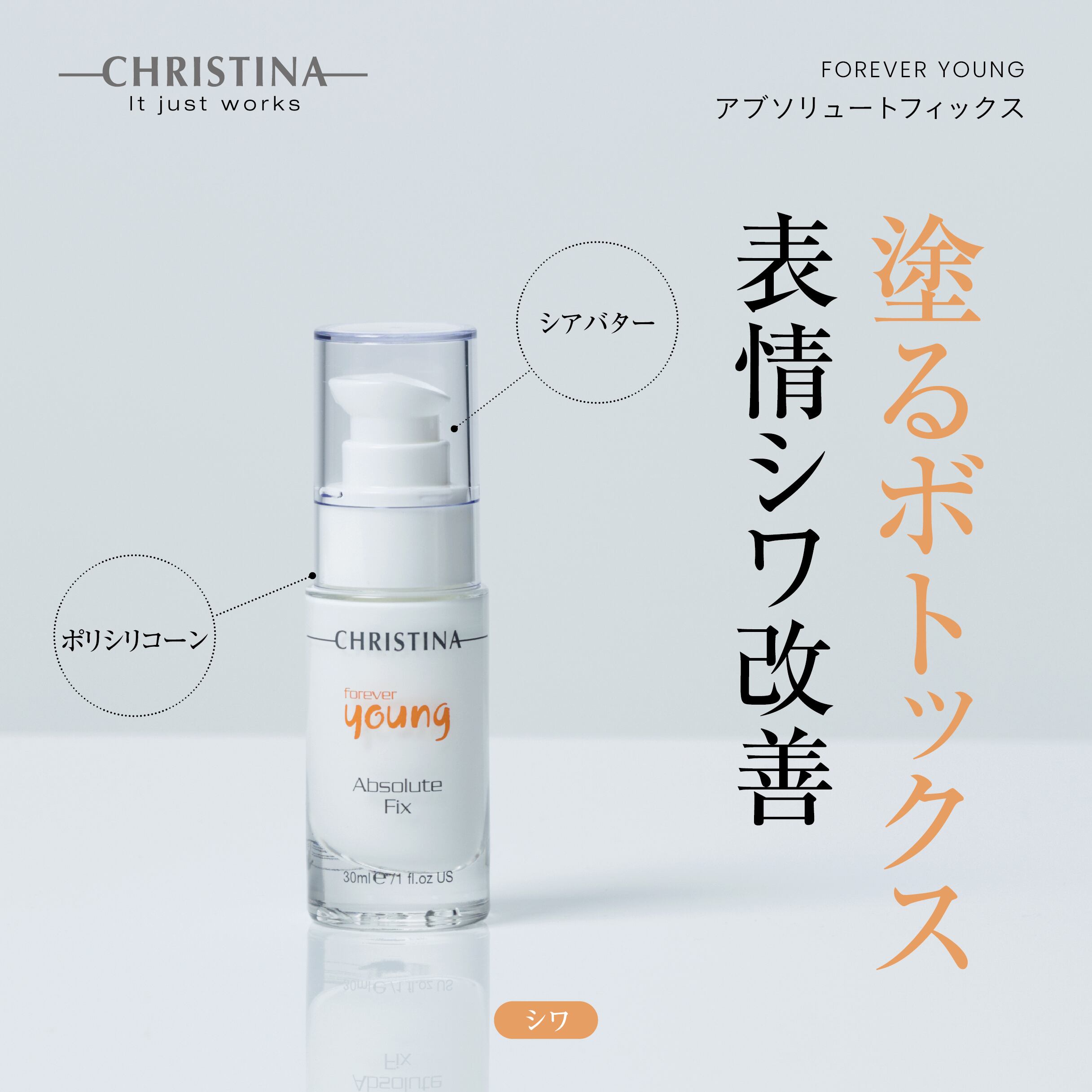 CHRISTINA フォーエバーヤング アブソリュートフィックス