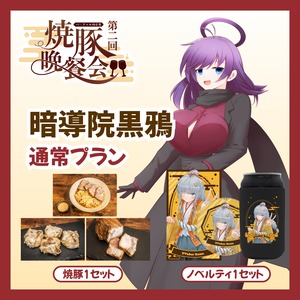 【通常プラン】【暗導院黒鴉】バーチャル物産展 ~第2回焼豚晩餐会~