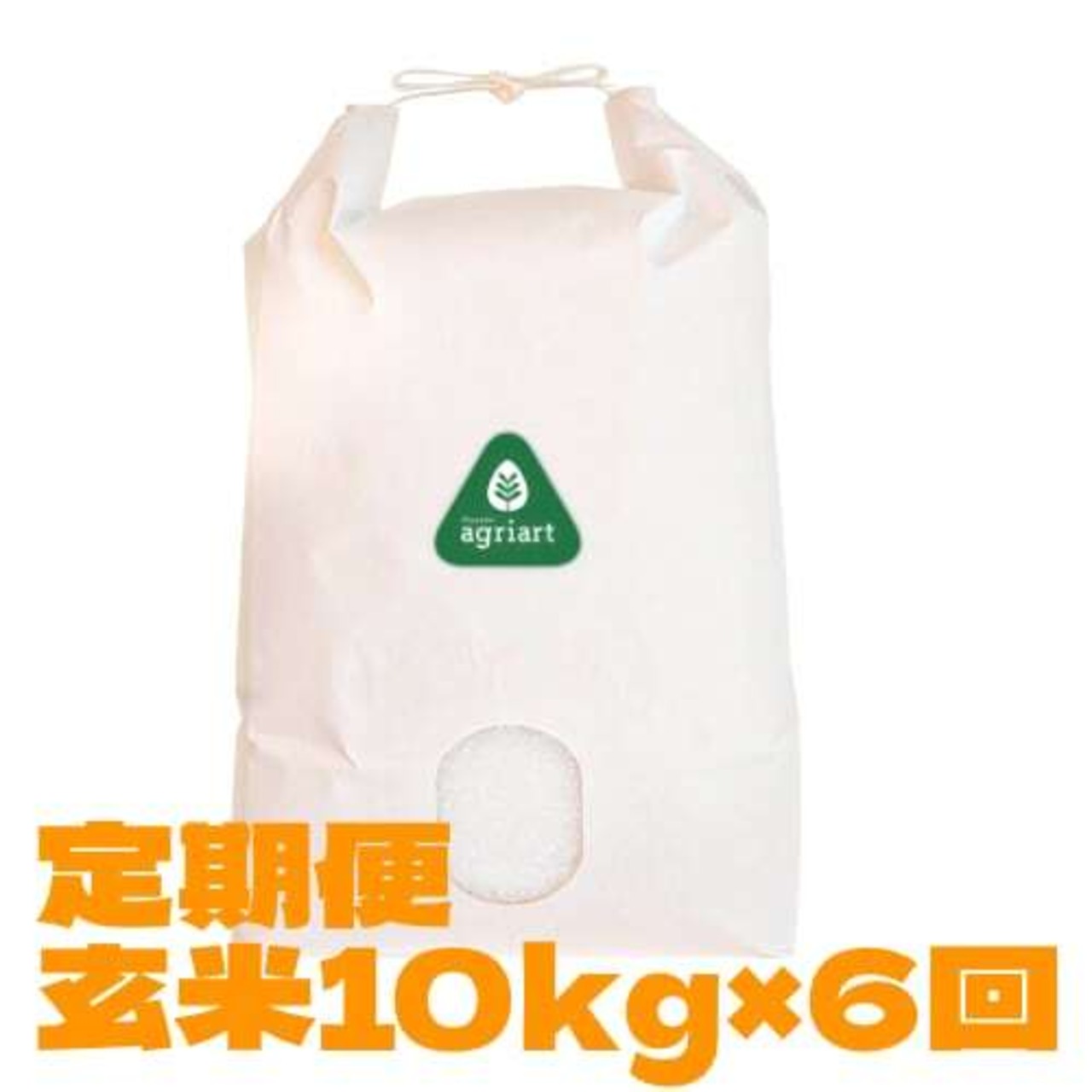 定期便　玄米１０kg　＜毎月１回・６ヶ月間＞  ミルキークイーン　