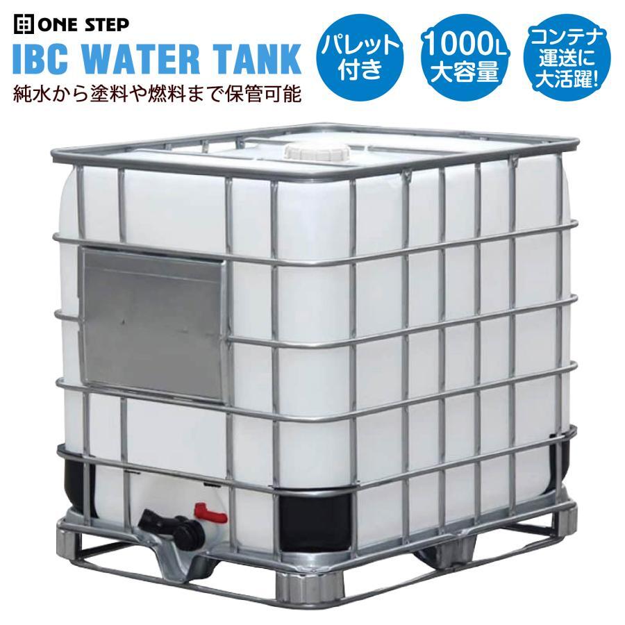 貯水タンクローリータンク大型1000Lパレット付き業務用IBCタンク 雨水タンク 水タンク ローリータンク 大型 1000L 貯水タンク ウォータータンク