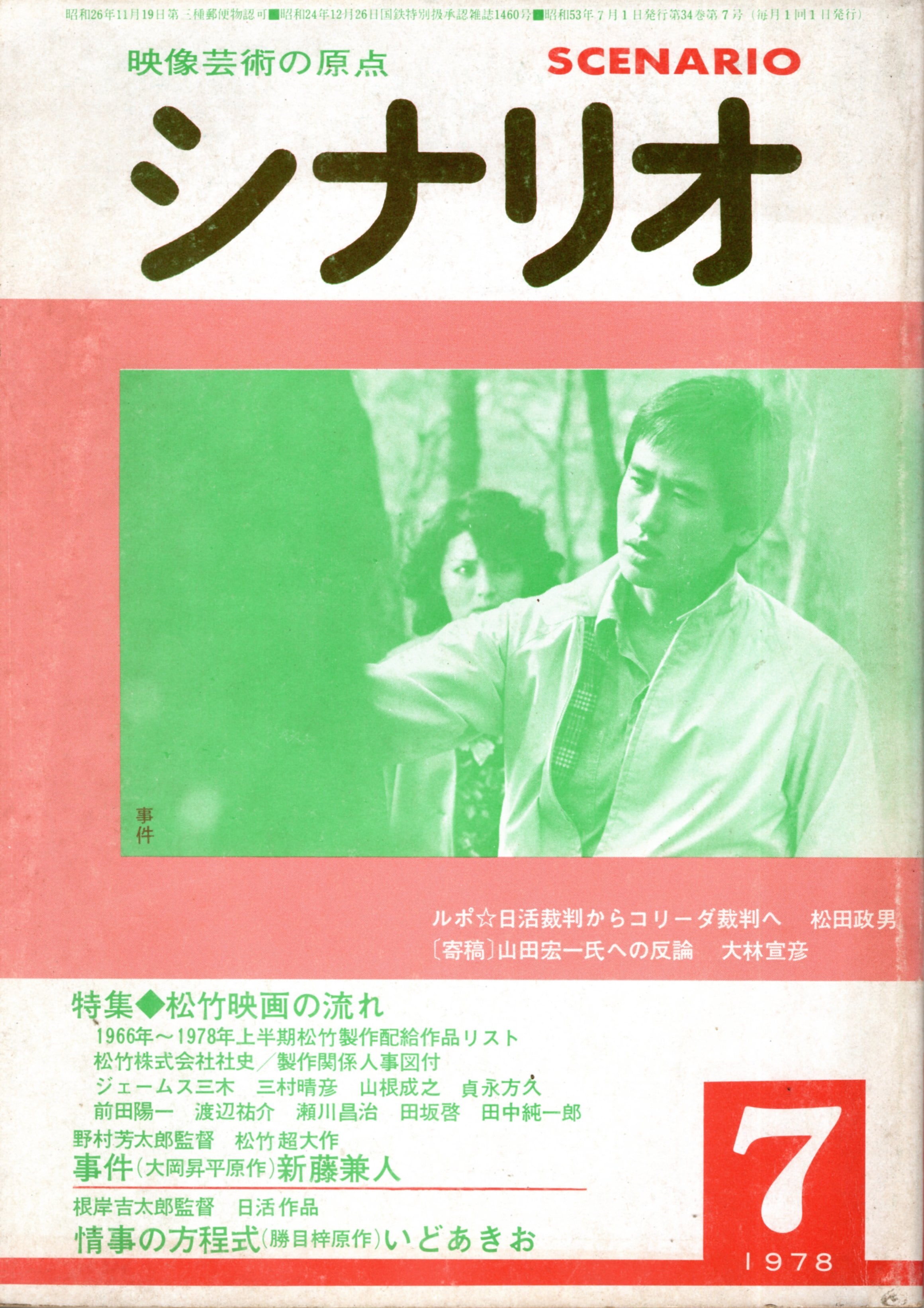 雑誌シナリオ1978年7月号（事件、情事の方程式） | 陽向走太80th映画