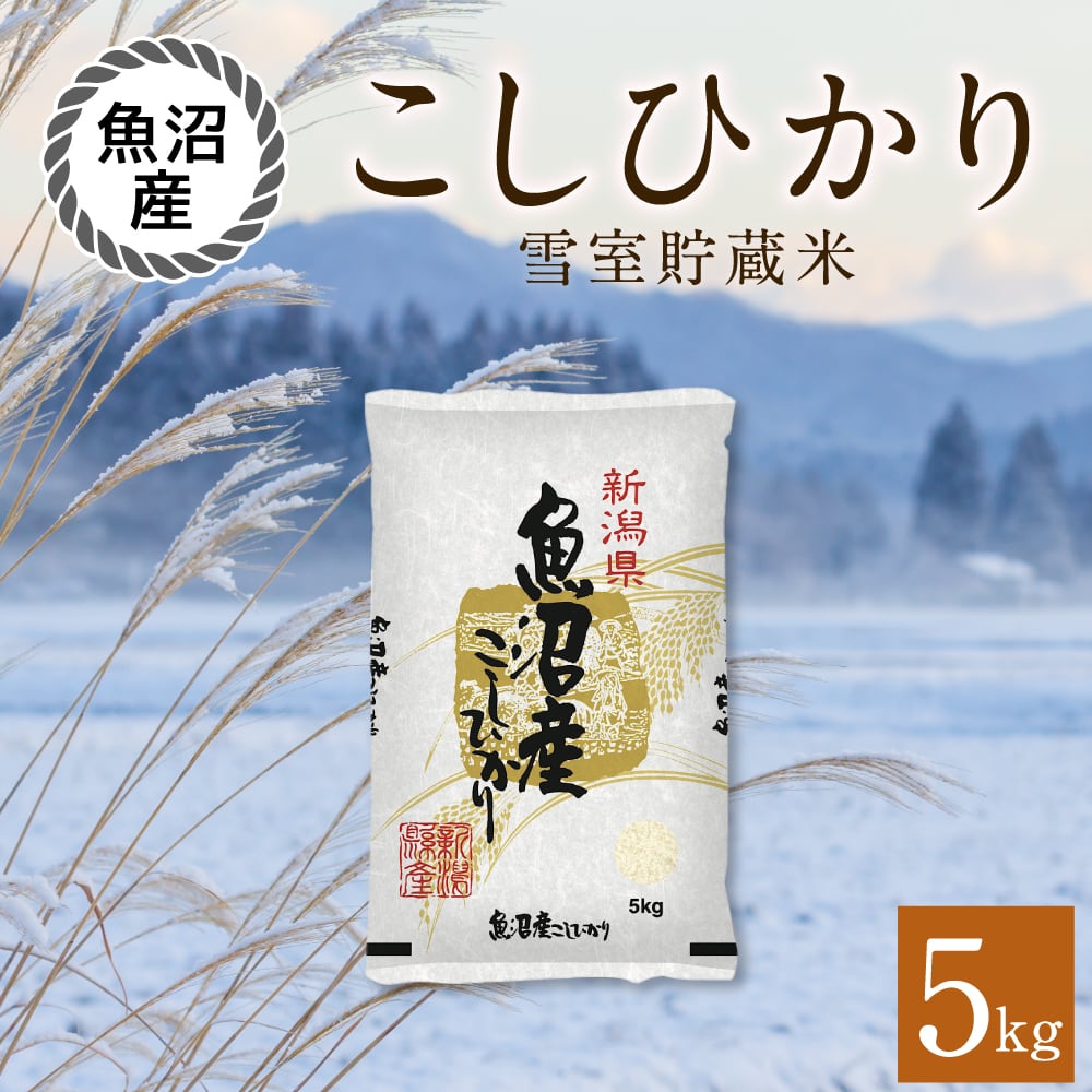 日本を代表する米処」魚沼産こしひかり 5kg 精米済 【令和５年産