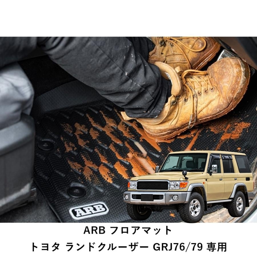 ARB ランドクルーザー GRJ76/79専用 ランクル70 ARBフロアマット | FD