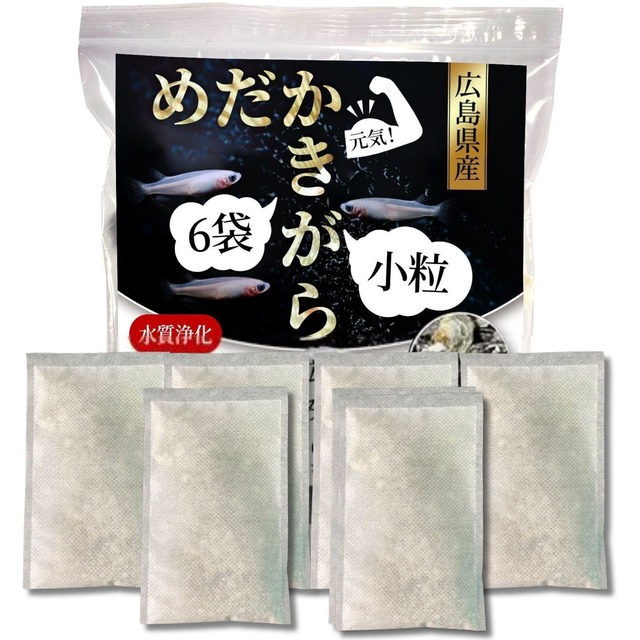 めだかきがら（小粒）　100g×6袋入り