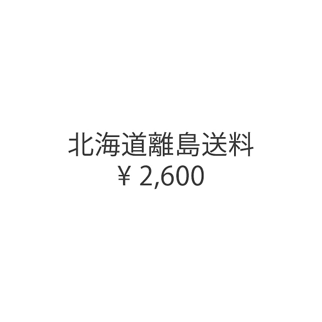 北海道離島送料