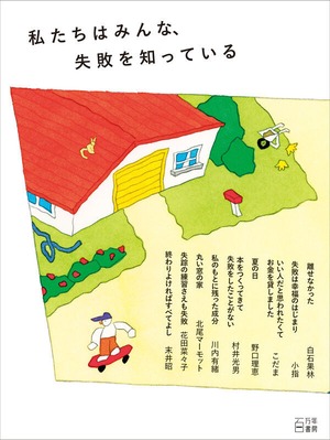 『私たちはみんな、失敗を知っている』 百万年書房
