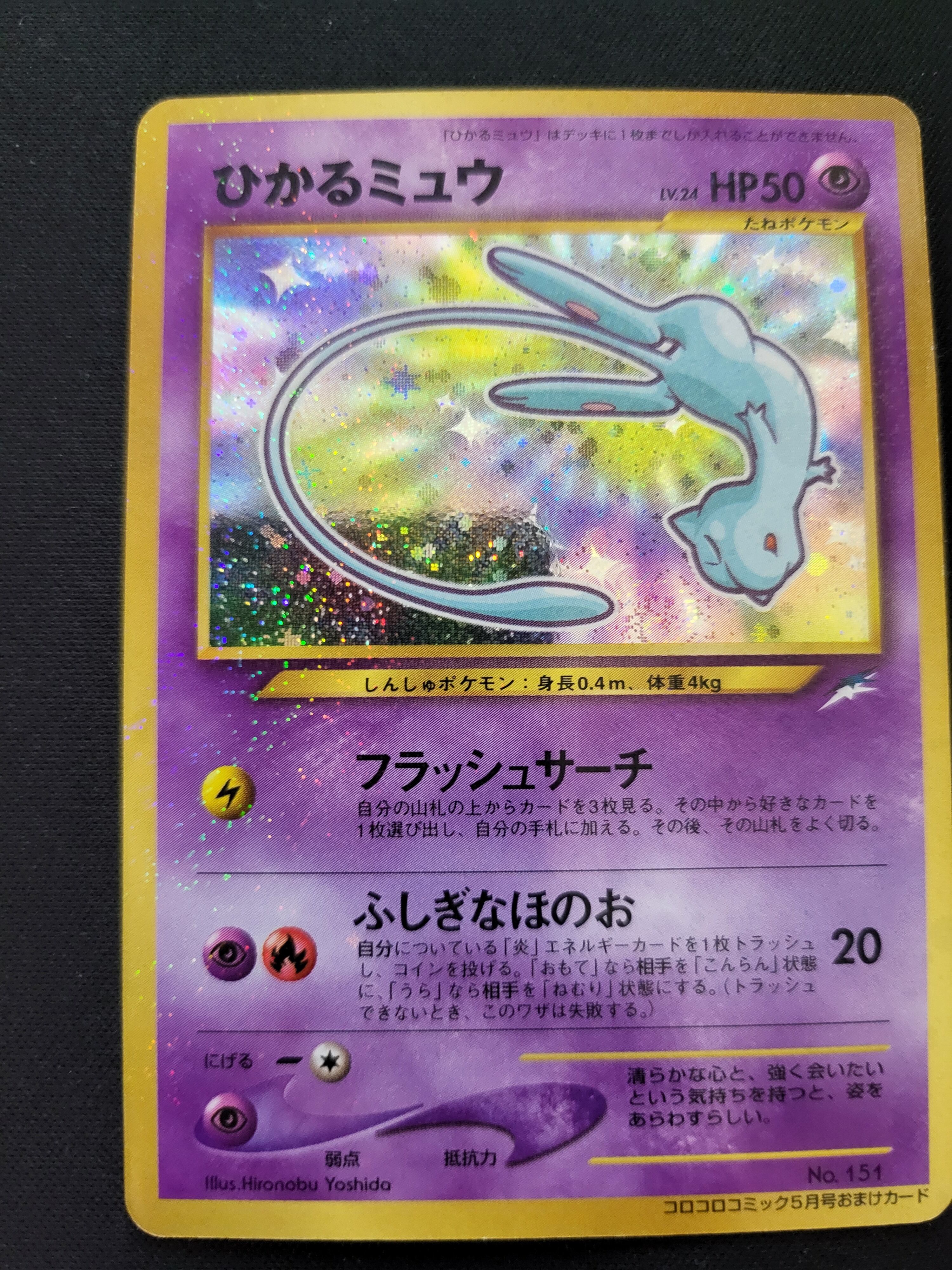 ひかるミュウ 旧裏