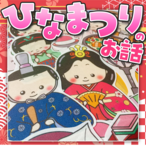 【パネルシアター】ひなまつりのお話　SC000024